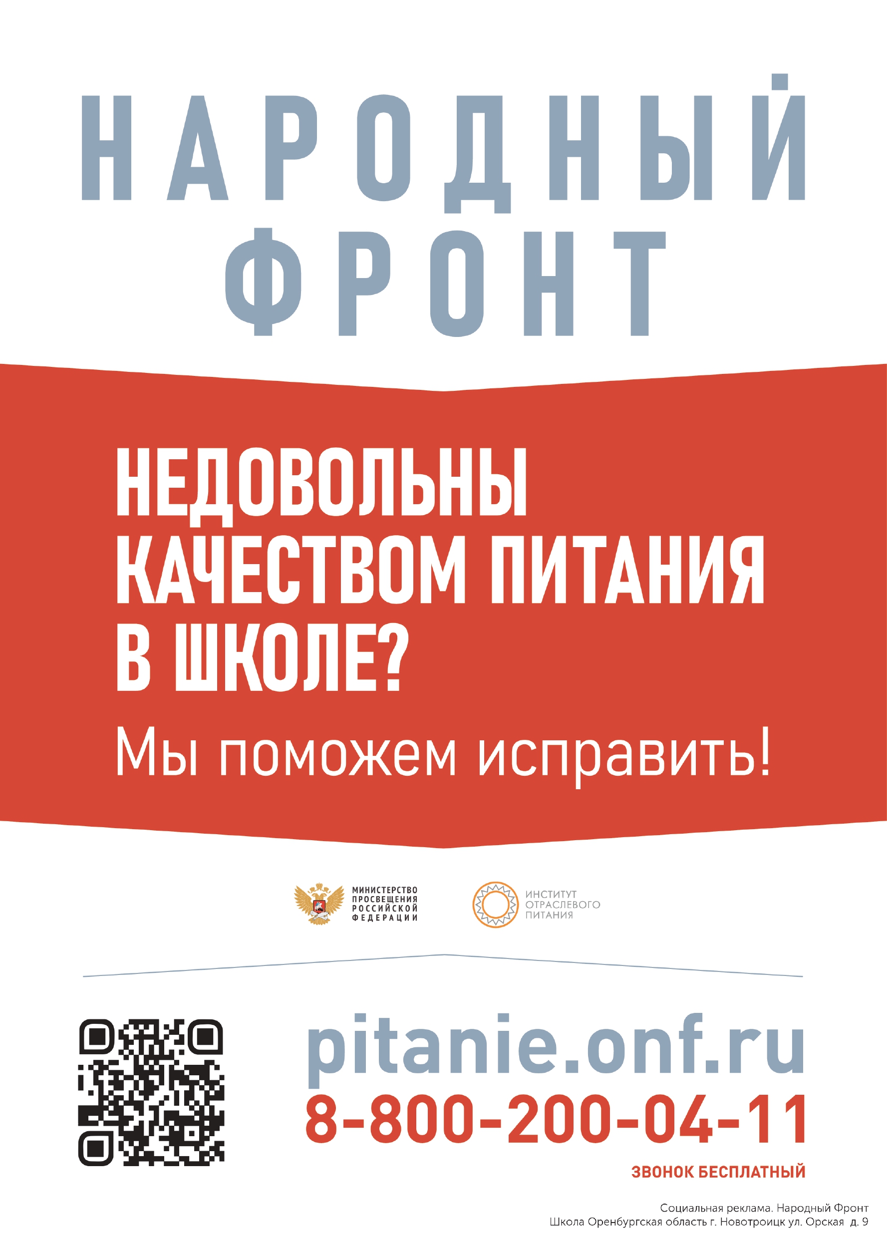 Народный фронт. Качество питания