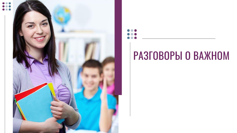 Разговор о важном.