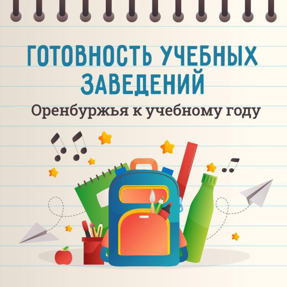 Идёт подготовка к новому учебному году по всей области.