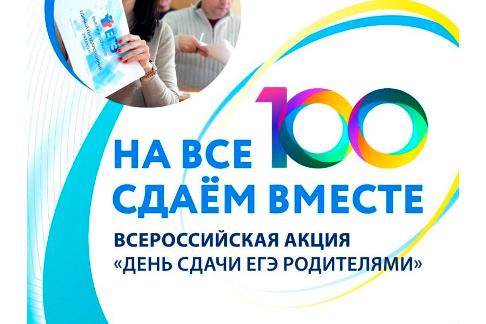Сдаем вместе. День сдачи ЕГЭ родителями..